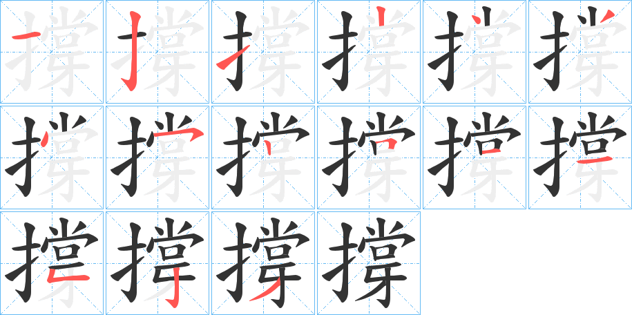 撐字的笔顺分布演示