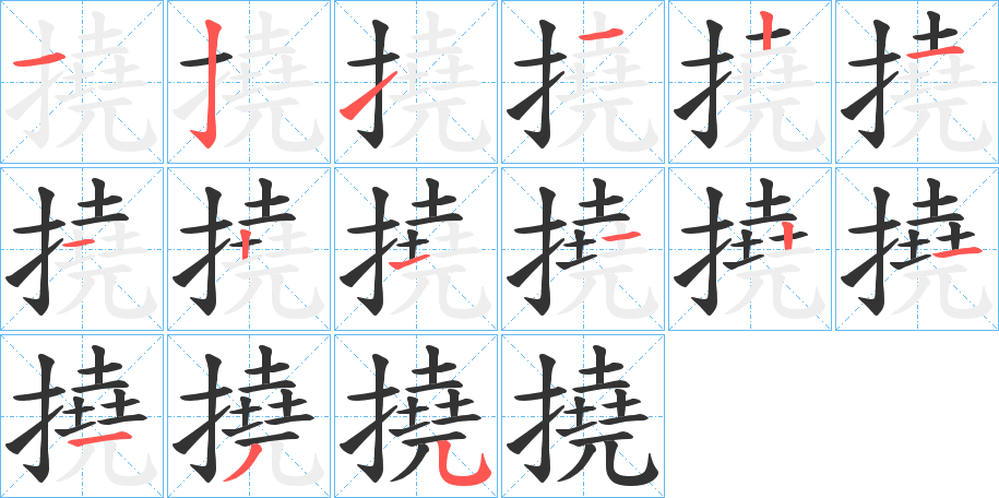 撓字的笔顺分布演示