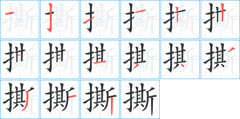 撕字的笔顺分布演示