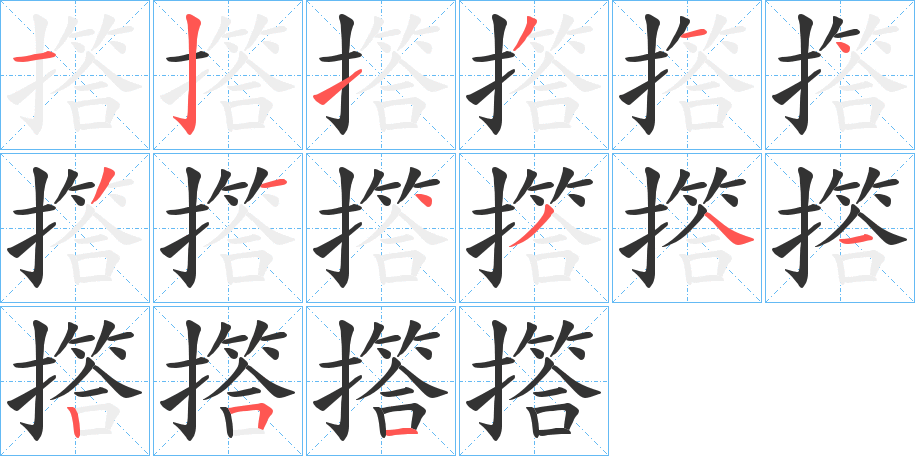 撘字的笔顺分布演示