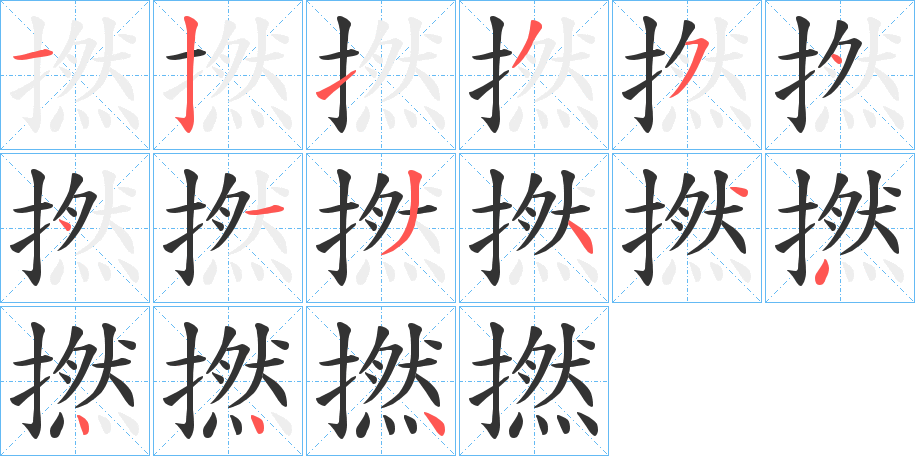 撚字的笔顺分布演示