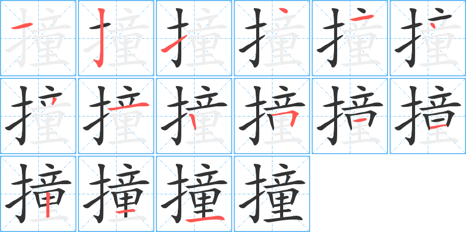 撞字的笔顺分布演示