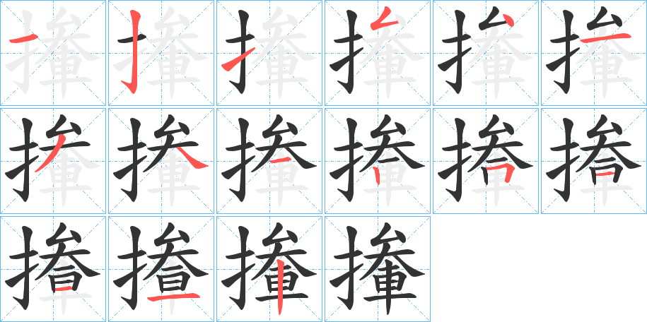 撪字的笔顺分布演示