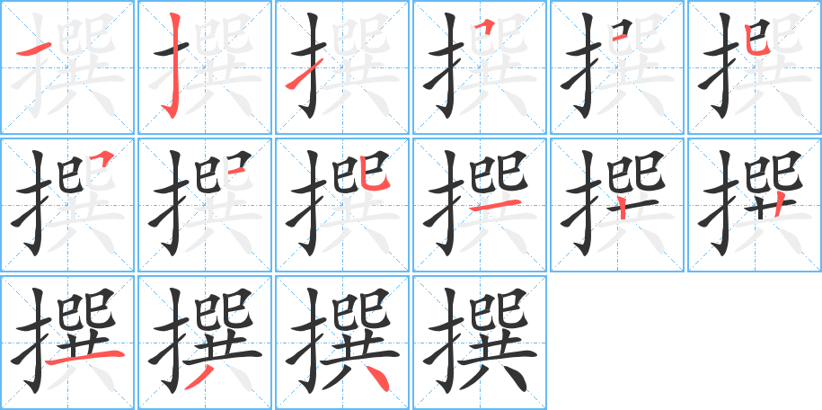 撰字的笔顺分布演示