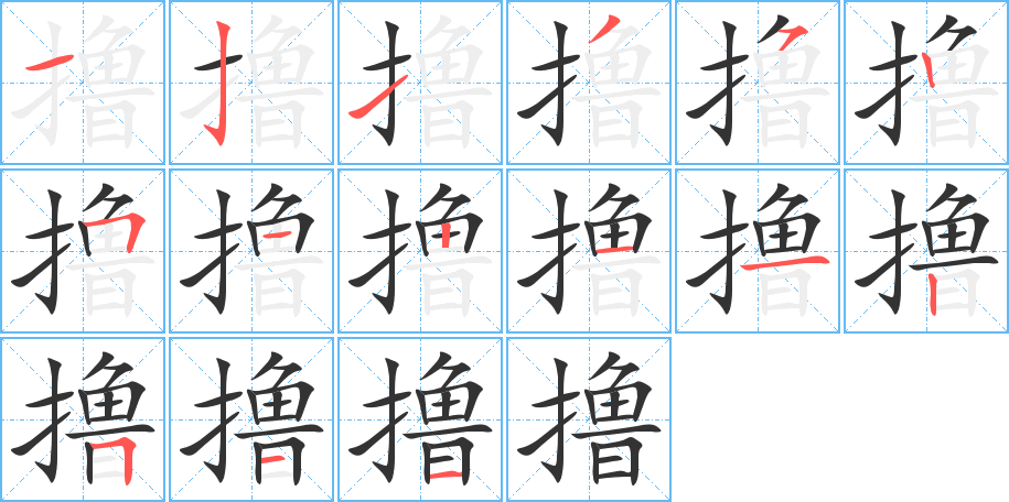 撸字的笔顺分布演示