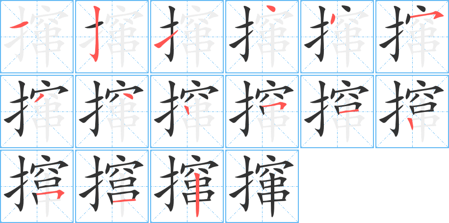 撺字的笔顺分布演示