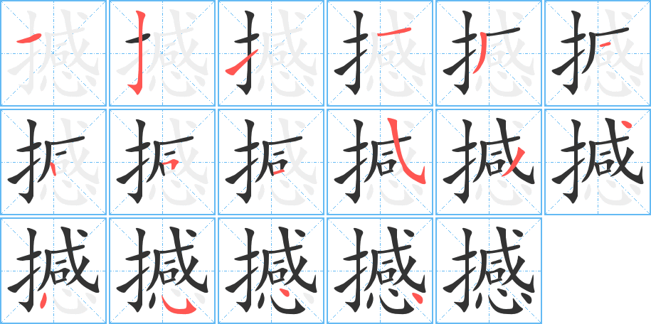 撼字的笔顺分布演示