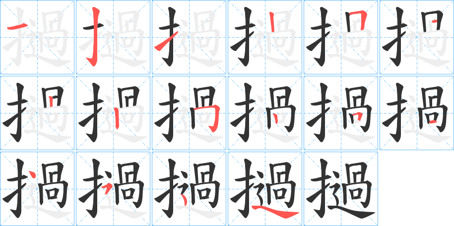 撾字的笔顺分布演示