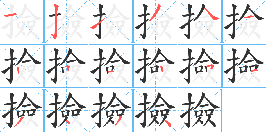 撿字的笔顺分布演示