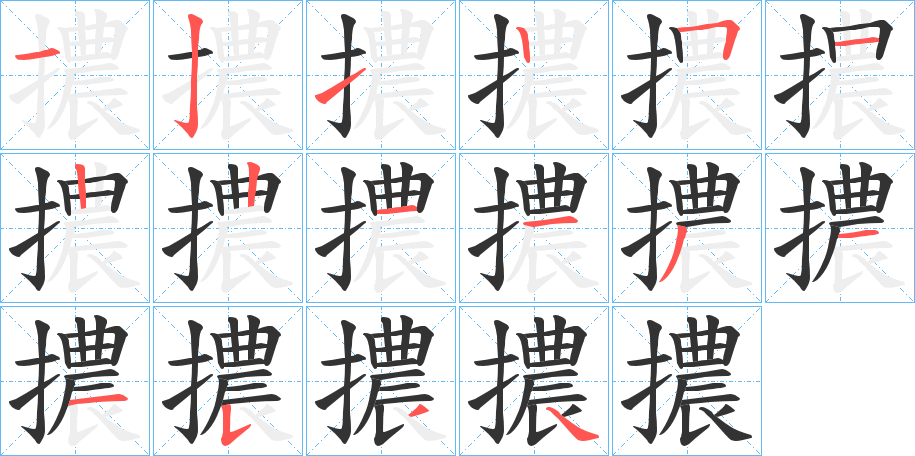 擃字的笔顺分布演示