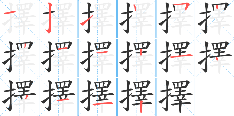 擇字的笔顺分布演示