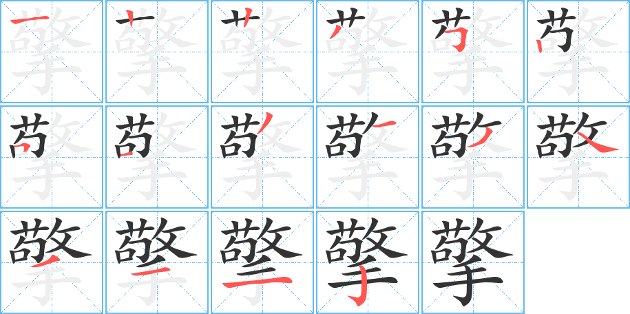 擎字的笔顺分布演示