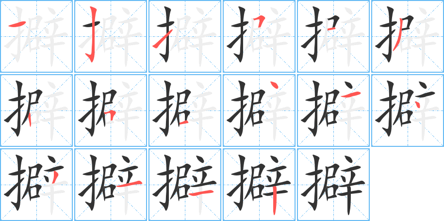 擗字的笔顺分布演示