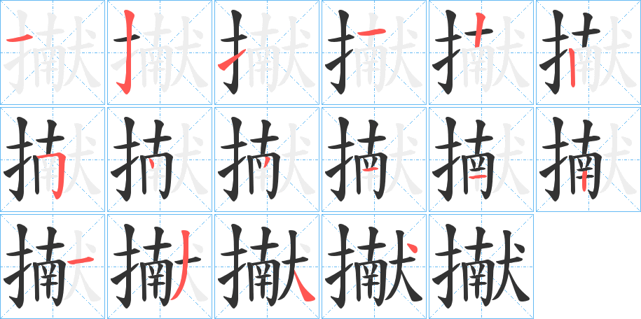 擜字的笔顺分布演示