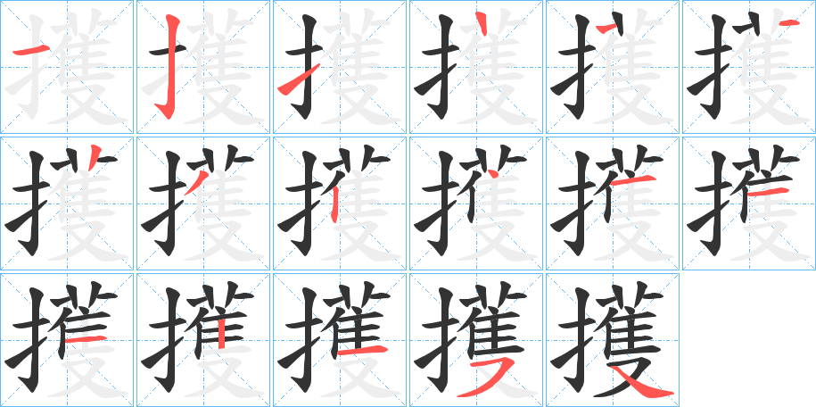 擭字的笔顺分布演示