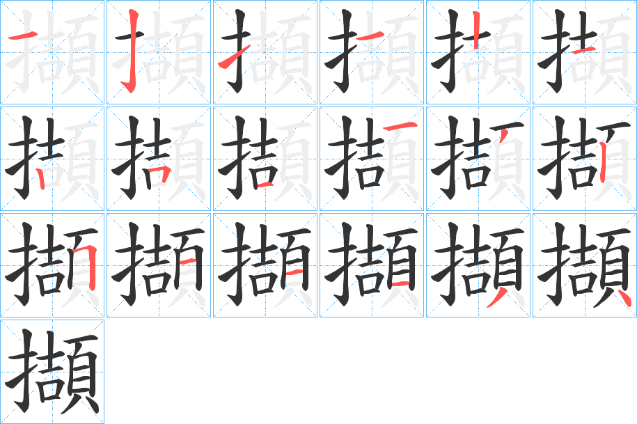 擷字的笔顺分布演示