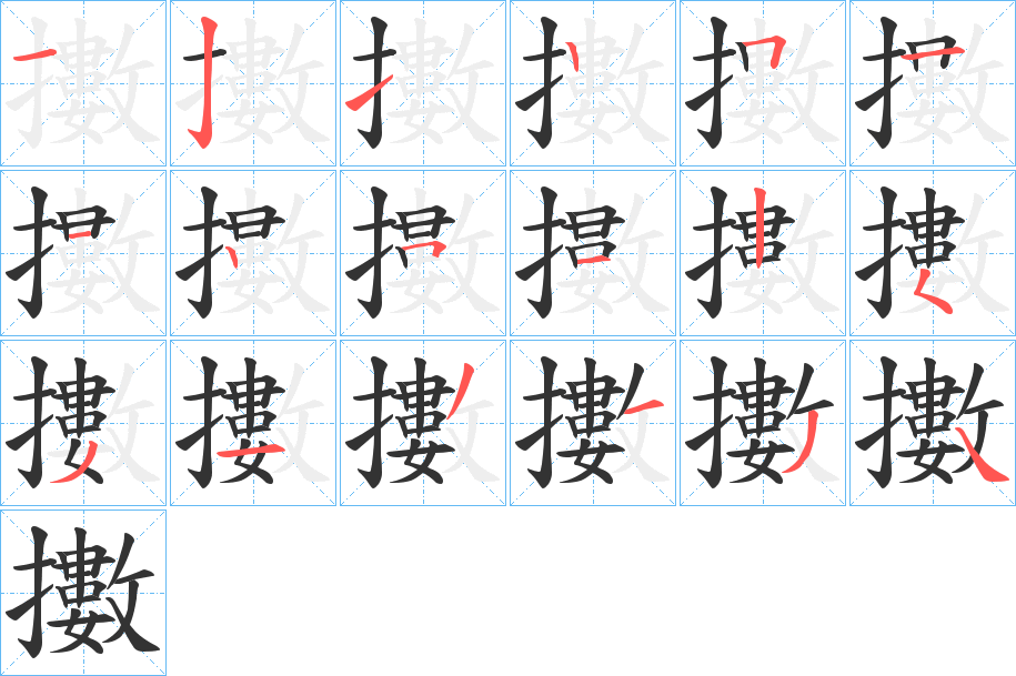 擻字的笔顺分布演示