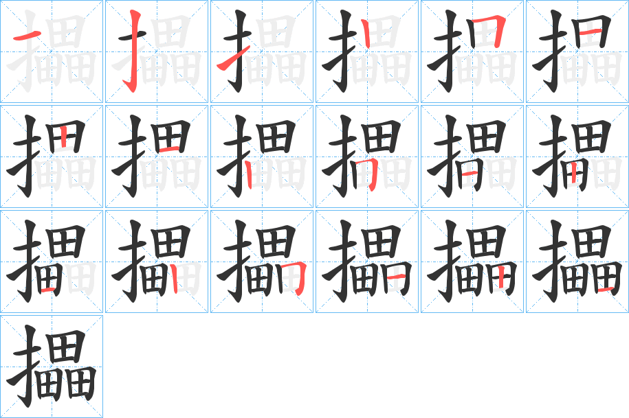 攂字的笔顺分布演示