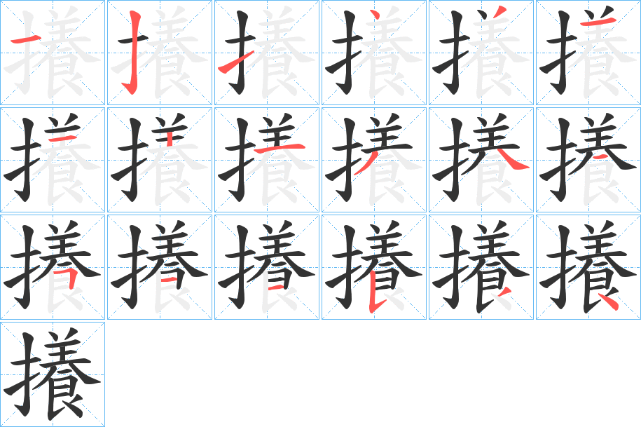 攁字的笔顺分布演示