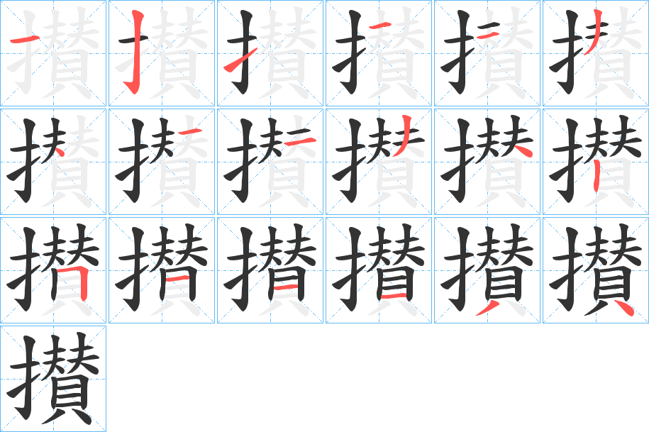 攅字的笔顺分布演示