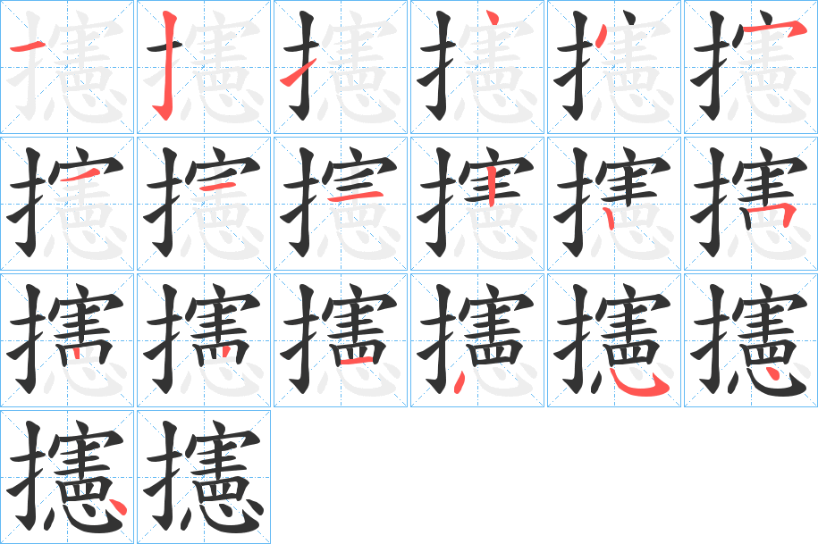 攇字的笔顺分布演示