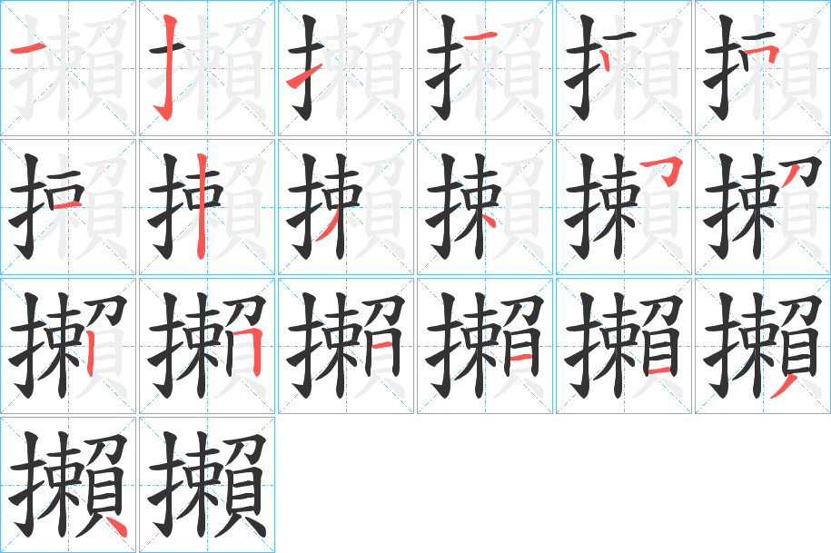 攋字的笔顺分布演示