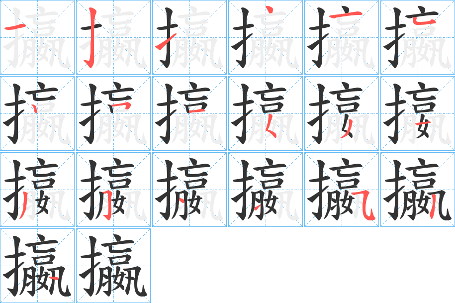 攍字的笔顺分布演示