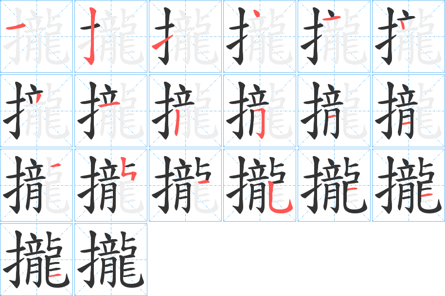 攏字的笔顺分布演示