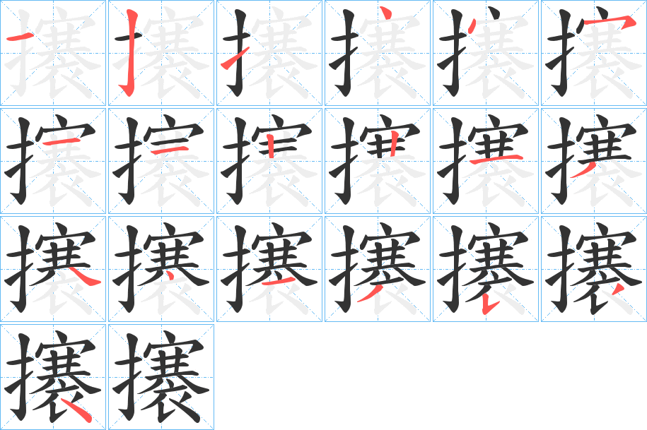 攐字的笔顺分布演示