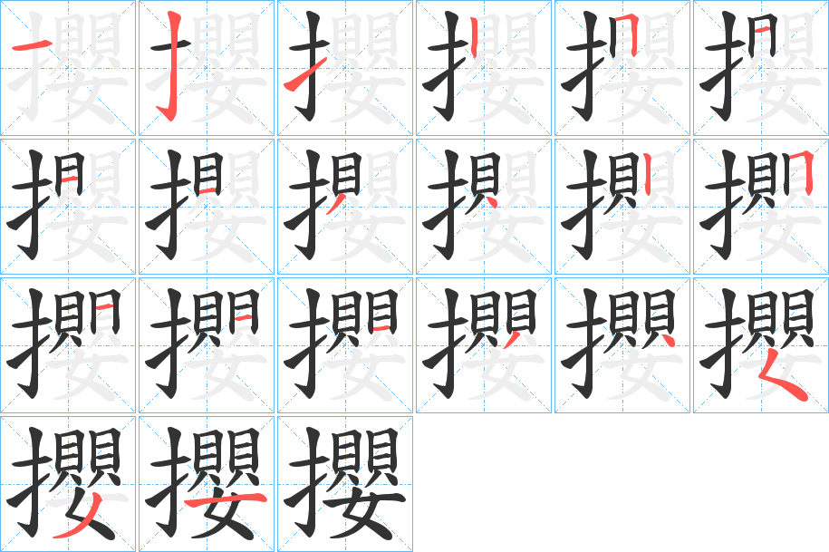 攖字的笔顺分布演示