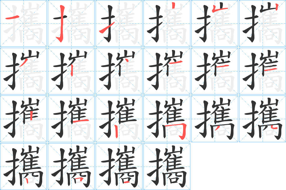 攜字的笔顺分布演示