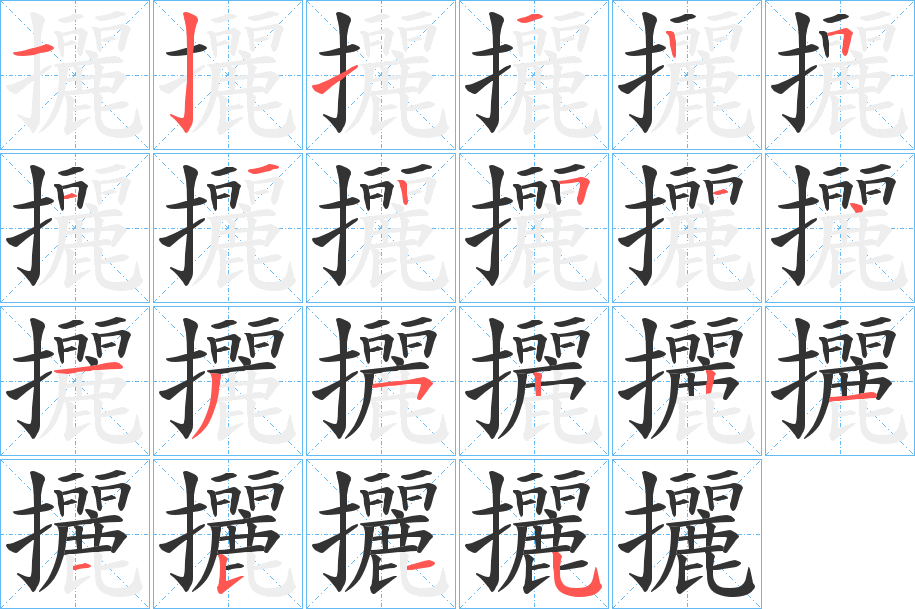 攦字的笔顺分布演示