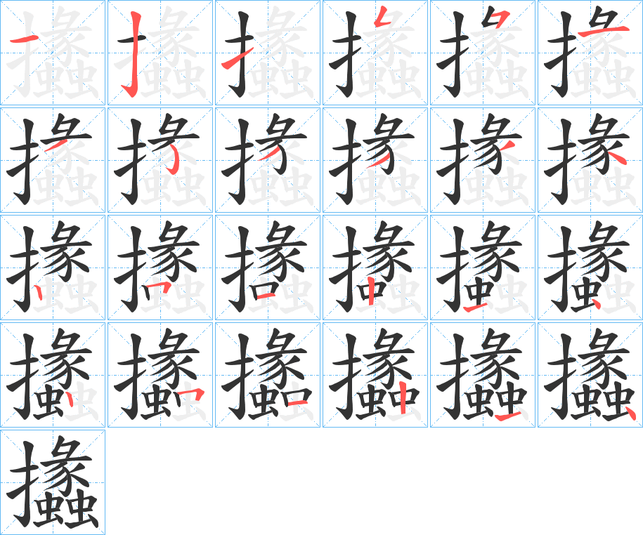 攭字的笔顺分布演示