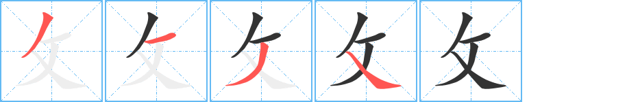 攵字的笔顺分布演示