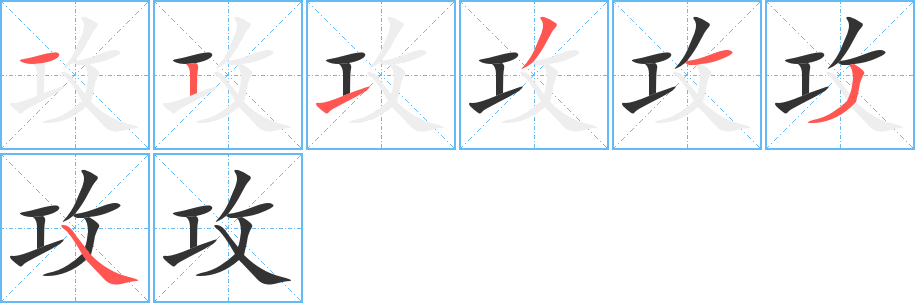 攻字的笔顺分布演示