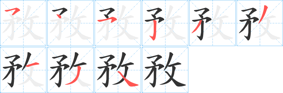 敄字的笔顺分布演示