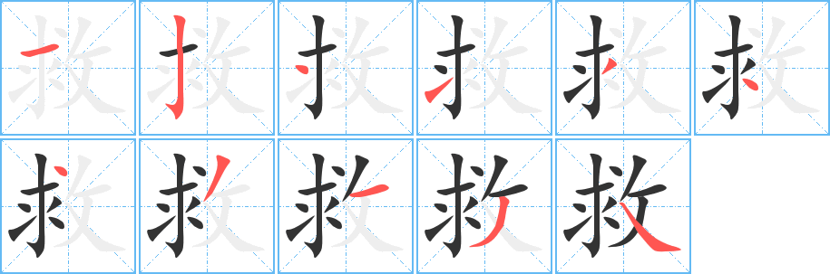 救字的笔顺分布演示