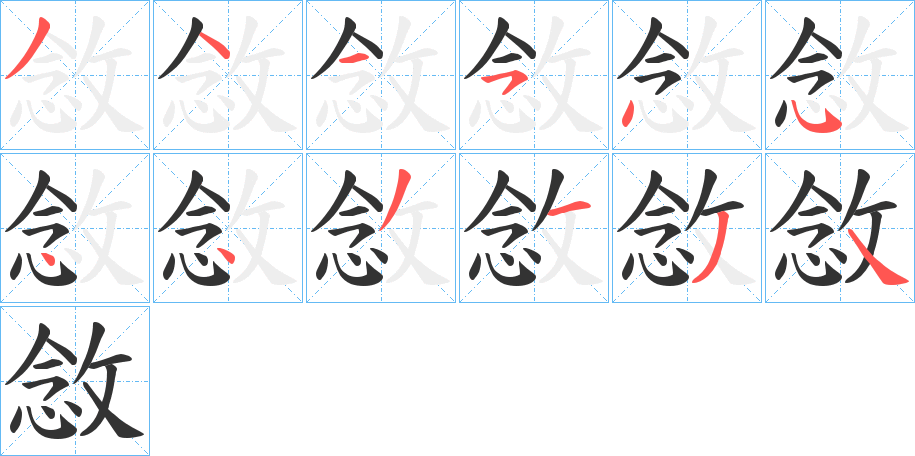 敜字的笔顺分布演示