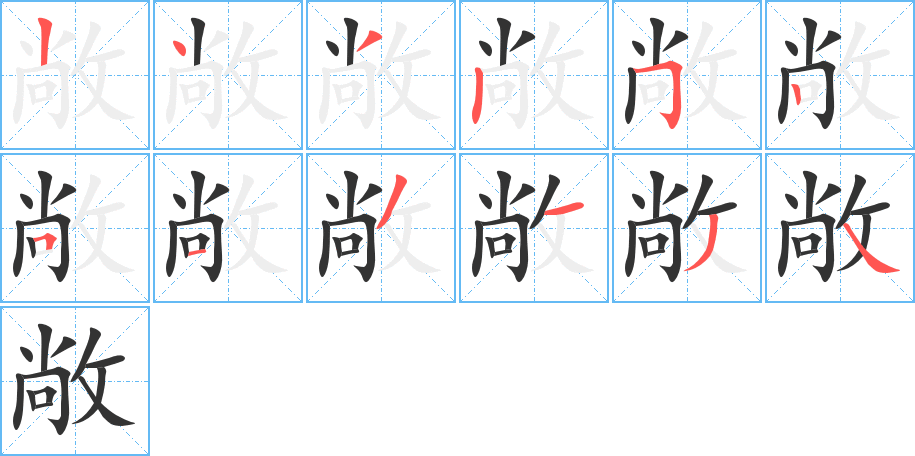 敞字的笔顺分布演示