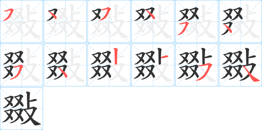 敠字的笔顺分布演示