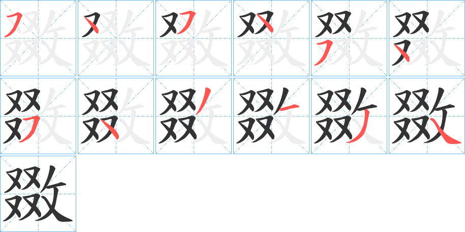 敪字的笔顺分布演示