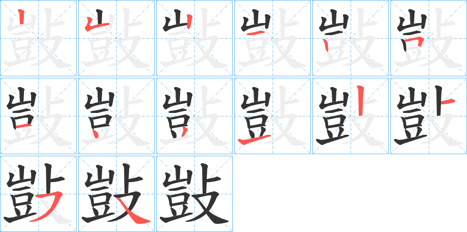 敱字的笔顺分布演示