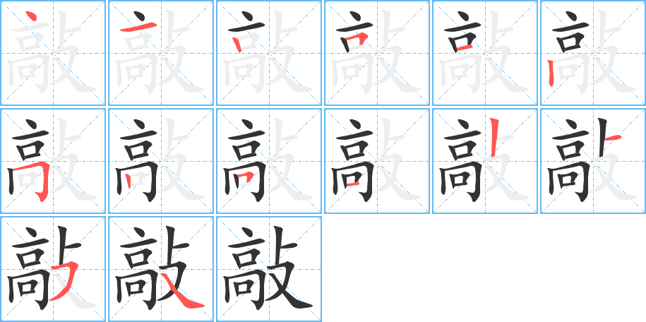 敲字的笔顺分布演示