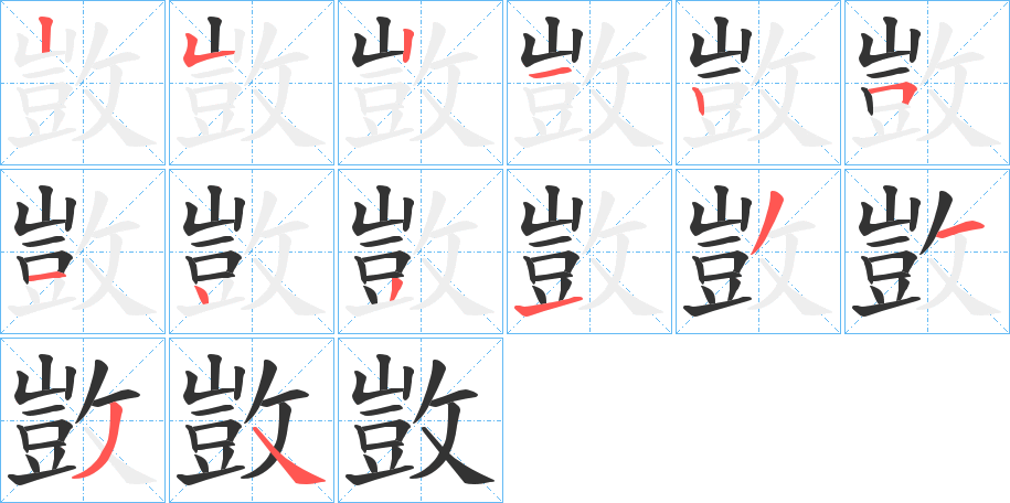 敳字的笔顺分布演示