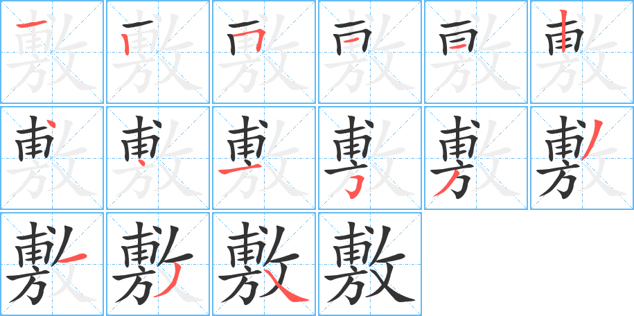 敷字的笔顺分布演示