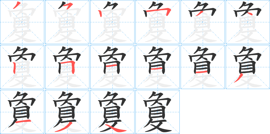 敻字的笔顺分布演示