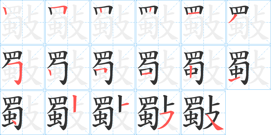 斀字的笔顺分布演示