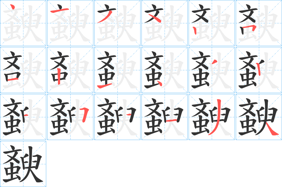 斔字的笔顺分布演示