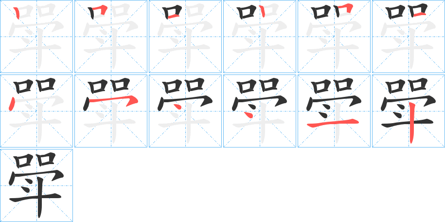 斝字的笔顺分布演示