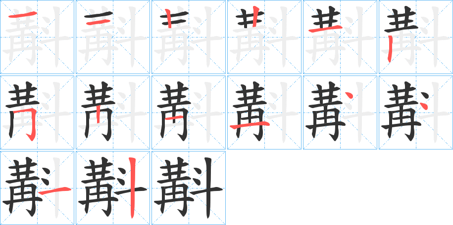 斠字的笔顺分布演示